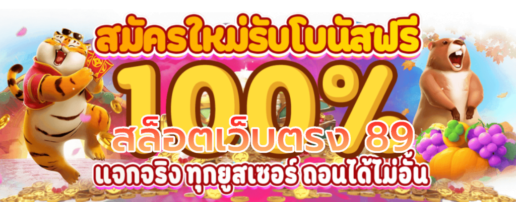 สล็อตเว็บตรง 89