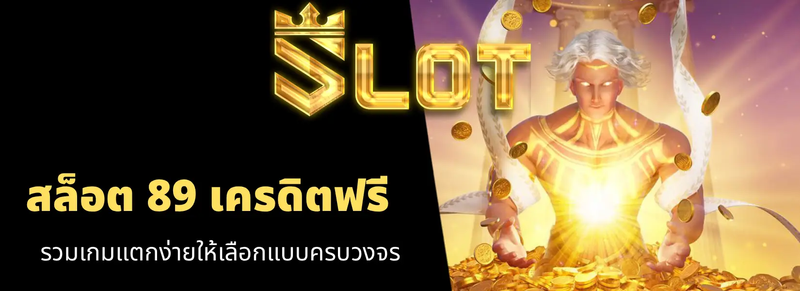 สล็อต 89 เครดิตฟรี